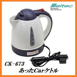 正規代理店 大自工業 CK-673 あったCarケトル 12V車専用 （湯沸かし器/ポット） Meltec/メルテック ココバリュー｜cocovalue