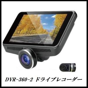 ワーテックス DVR-360-2 360°超広角視野ドライブレコーダー 前後2カメラ 4.5インチ DC12V専用 WATEX ココバリュー｜cocovalue