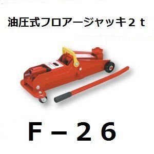 大自工業 F-26 油圧式フロアージャッキ 2t メルテック/Meltec 【ココ 