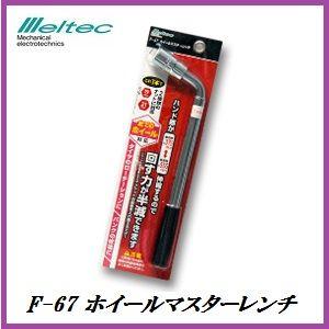 大自工業 F-67 ホイールマスターレンチ メルテック/Meltec