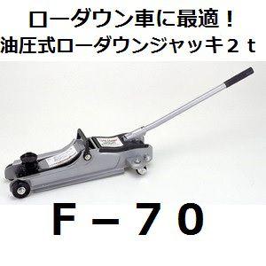 大自工業 F-70 油圧式ローダウンジャッキ 2t メルテック/Meltec