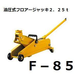 大自工業 F-85 油圧式フロアージャッキ 2.25ｔ メルテック/Meltec 【ココバリュー】｜cocovalue