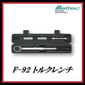 正規代理店 大自工業 F-92 トルクレンチ 「アルミホイール対応」 メルテック/Meltec ココ...