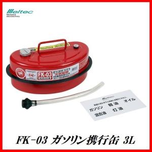 正規代理店 大自工業 FK-03 ガソリン携行缶 3L （ガソリン缶） メルテック/Meltec ココバリュー｜cocovalue