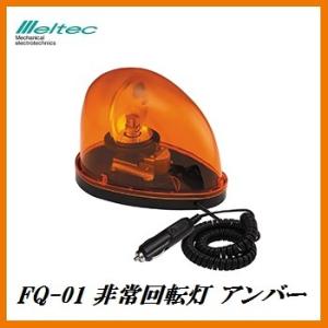 正規代理店 大自工業 FQ-01 非常回転灯 アンバー DC12Ｖ用 メルテック/Meltec ココバリュー｜cocovalue