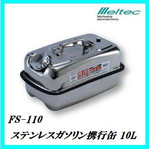 完売】 FS-110 ステンレスガソリン携行缶 10L【大自工業/Meltec 