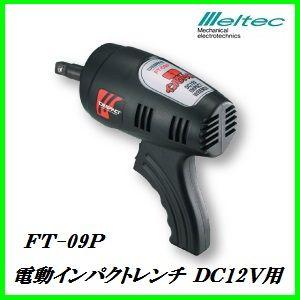正規代理店 大自工業 FT-09P 電動インパクトレンチ ＤＣ12Ｖ用 （アルミホイール対応） メル...