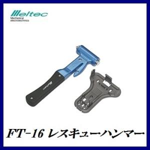 正規代理店 大自工業 FT-16 レスキューハンマー  メルテック/Meltec ココバリュー