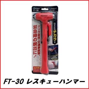 正規代理店 大自工業 FT-30 レスキューハンマー シートベルトカッター付 （JIS規格適合品） Meltec メルテック ココバリュー｜cocovalue