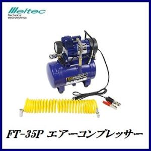 正規代理店 大自工業 FT-35P エアーコンプレッサー タンク付 DC12V専用 メルテック/Me...