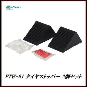 正規代理店 大自工業 FTW-01 タイヤストッパー 2個セット （ゴム製） メルテック/Meltec ココバリュー｜cocovalue