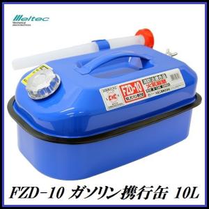 正規代理店 大自工業 FZD-10 ガソリン携行缶 10L 青色/ブルー （ガソリン缶） メルテック/Meltec ココバリュー