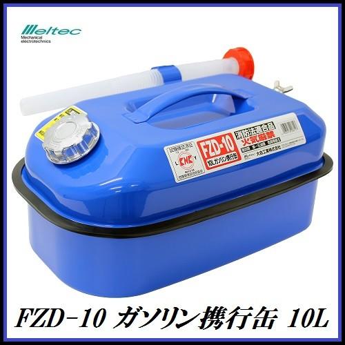 正規代理店 大自工業 FZD-10 ガソリン携行缶 10L 青色/ブルー （ガソリン缶） メルテック...
