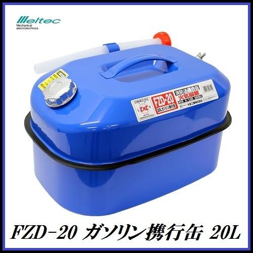正規代理店 大自工業 FZD-20A ガソリン携行缶 20L 青色/ブルー （ガソリン缶） メルテッ...