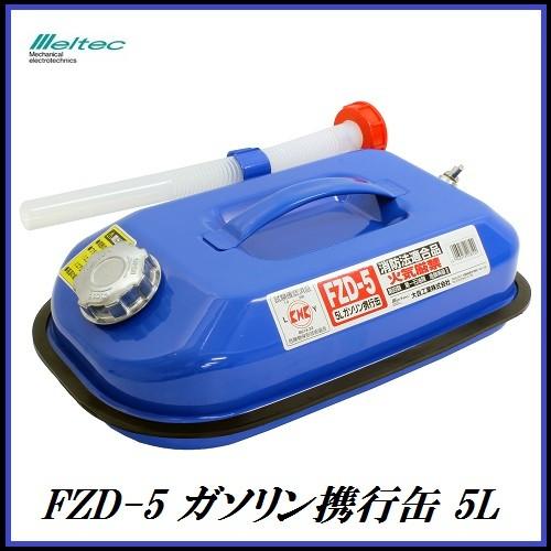正規代理店 大自工業 FZD-5 ガソリン携行缶 5L 青色/ブルー （ガソリン缶） メルテック/M...