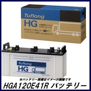 正規代理店 エナジーウィズ HGA120E41R Tuflong HG バッテリー バス/トラック用 （タフロング HG）（昭和電工マテリアルズ）ココバリュー｜cocovalue