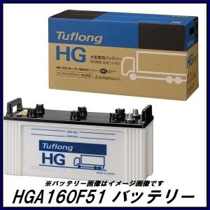 正規代理店 エナジーウィズ HGA160F51 Tuflong HG バッテリー バス/トラック用 （タフロング HG）（昭和電工マテリアルズ）ココバリュー｜cocovalue