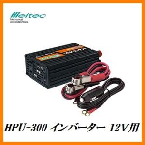 大自工業 HPU-300 インバーター DC12V車用 「USB＆コンセント」 meltec 【ココ...
