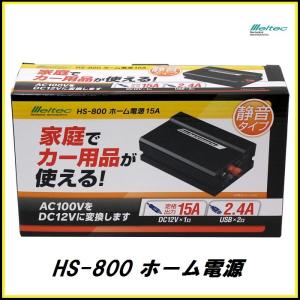 正規代理店 大自工業 HS-800 ホーム電源 15A meltec/メルテック ココバリュー｜cocovalue