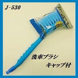 正規代理店 イワハシブラシ J 530 洗車ブラシ キャップ付 毛先 ソフト ココバリュー J 530 ココバリュー 通販 Yahoo ショッピング