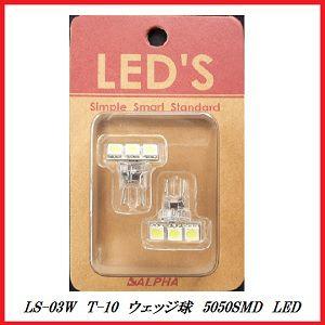 アルファ LS-03W T-10 ウェッジ球 【LED/5050SMD】/LED'S 【ココバリュー】｜cocovalue