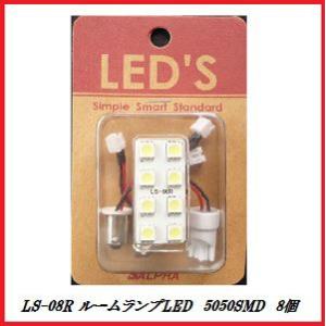 アルファ LS-08R ルームランプLEDセット T-10（ウェッジ）/T-8×28（マクラ）/口金対応 【LED/5050SMD】/LED'S 【ココバリュー】｜cocovalue