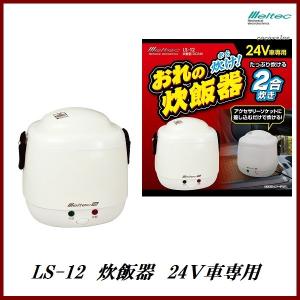 正規代理店 大自工業 LS-12 炊飯器 2合炊き 24V車専用 （自動車/トラック/船舶用） メルテック/Meltec ココバリュー