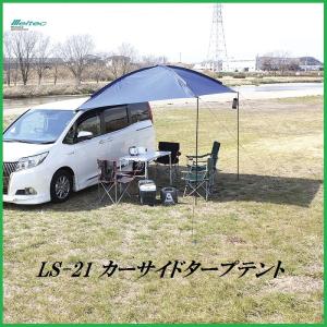 正規代理店 大自工業 LS-21 カーサイドタープ 車設置用  （タープテント） メルテック/Meltec ココバリュー｜cocovalue