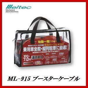 大自工業 ML-915 ブースターケーブル 100Ａ/７メートル DC12V用 メルテック/Meltec ココバリュー｜cocovalue