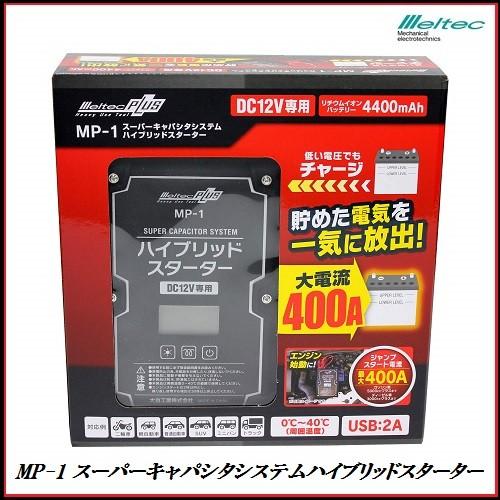 正規代理店 大自工業 MP-1 スーパーキャパシタシステムハイブリッドスターター DC12V専用 （...