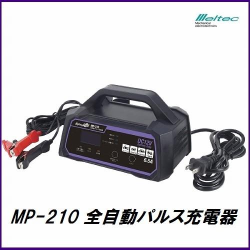 （正規店） 大自工業 MP-210 全自動パルス充電器 DC12V専用 Meltec メルテック コ...