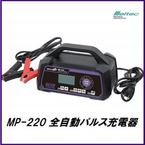 正規代理店 大自工業 MP-220 全自動パルス充電器 DC12V専用 Meltec メルテック ココバリュー｜cocovalue