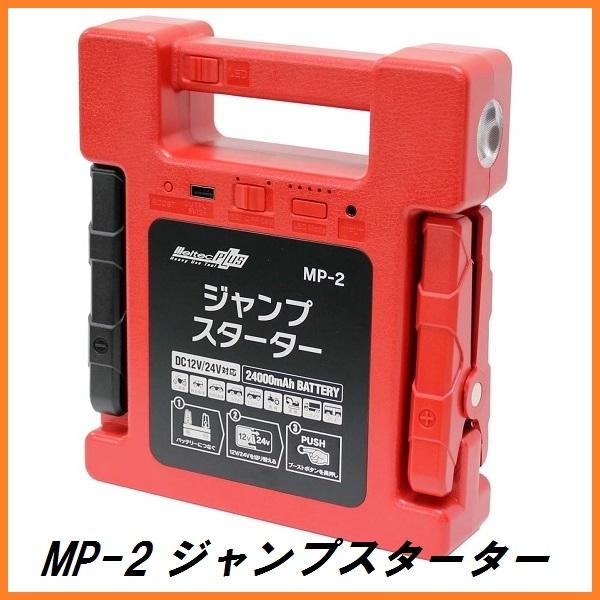 正規代理店 大自工業 MP-2 ジャンプスターター DC12V/24V用 （リチウムイオンバッテリー...