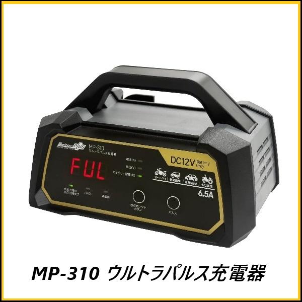 （正規店） 大自工業 MP-310 全自動ウルトラパルス充電器 DC12V専用 Meltec メルテ...
