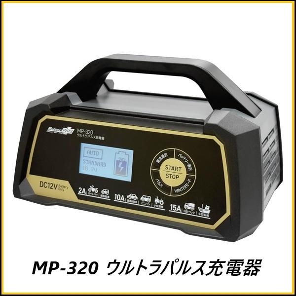 （正規店） 大自工業 MP-320 全自動ウルトラパルス充電器 DC12V専用 Meltec メルテ...