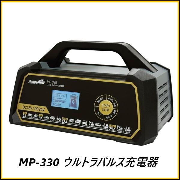 （正規店） 大自工業 MP-330 全自動ウルトラパルス充電器 DC12V/24V用 Meltec ...