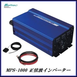 正規代理店 大自工業 MPS-1000 正弦波インバーター 定格1000W DC12V用 メルテック/meltec ココバリュー｜cocovalue