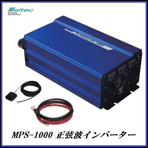 正規代理店 大自工業 MPS-1000 正弦波インバーター 定格1000W DC12V用 メルテック...