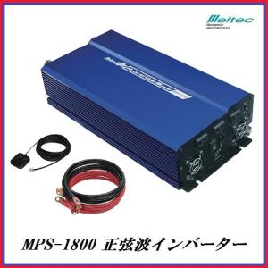 正規代理店 大自工業 MPS-1800 正弦波インバーター 定格1000W DC12V用 メルテック/meltec ココバリュー｜cocovalue