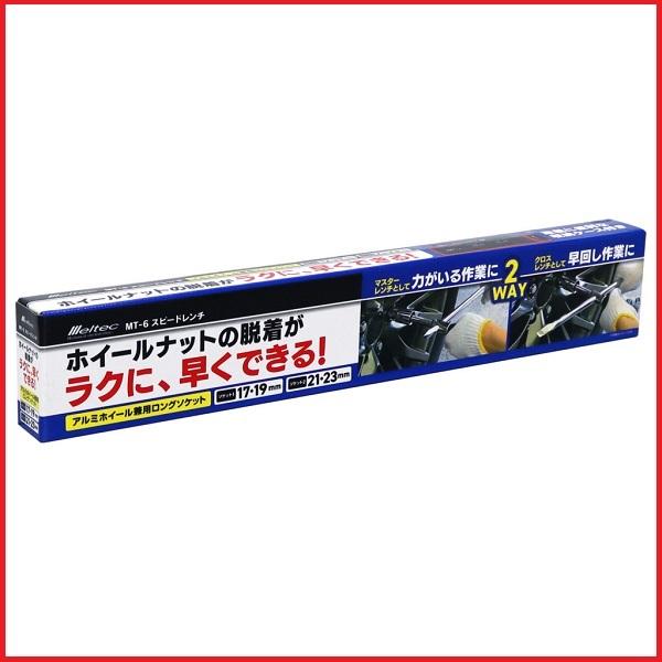 正規代理店 大自工業 MT-6 スピードレンチ メルテック/Meltec ココバリュー