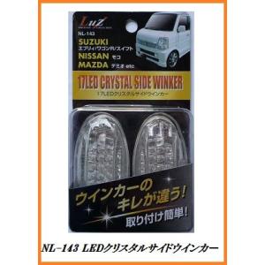 アルファ NL-143 17LEDクリスタルサイドウインカー アンバー 【LED】/Luz 【ココバリュー】｜cocovalue