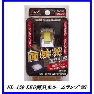 アルファ NL-150 LED 面発光ルームランプ SSサイズ 【LED】/Luz 【ココバリュー】