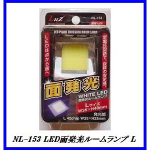 アルファ NL-153 LED 面発光ルームランプ Lサイズ 【LED】/Luz 【ココバリュー】｜cocovalue