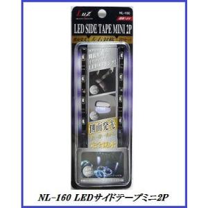 アルファ NL-160 LEDサイドテープミニ2P ホワイト 【LED/テープ】/Luz 【ココバリュー】｜cocovalue