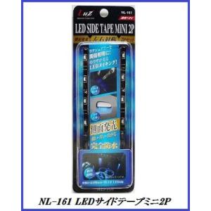 アルファ NL-161 LEDサイドテープミニ2P ブルー 【LED/テープ】/Luz 【ココバリュー】｜cocovalue