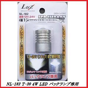 アルファ NL-182 T-20 4W LED ウェッジ球 DC12V/DC24V車対応 【バックランプ専用】/Luz 【ココバリュー】｜cocovalue