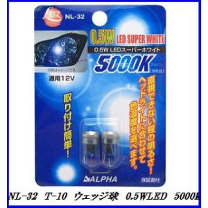 アルファ NL-32 T-10 ウェッジ球 0.5W LED 【5000k/スーパーホワイト】/Luz 【ココバリュー】｜cocovalue
