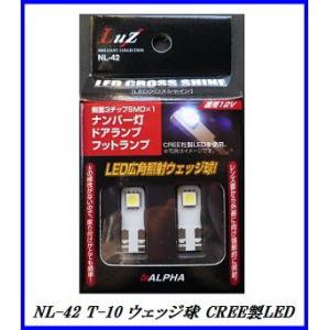 アルファ NL-42 LEDクロスシャイン T-10 ウェッジ球 【CREE社製LED/5050SMD】/Luz 【ココバリュー】｜cocovalue