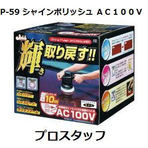 プロスタッフ P-59 シャインポリッシュ ＡＣ１００Ｖ用 10mコード （ＰＲＯＳＴＡＦＦ）【ココバリュー】｜cocovalue