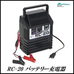 正規代理店 大自工業 RC-20 バッテリー 充電器 （チャージャー）meltec/メルテック ココバリュー